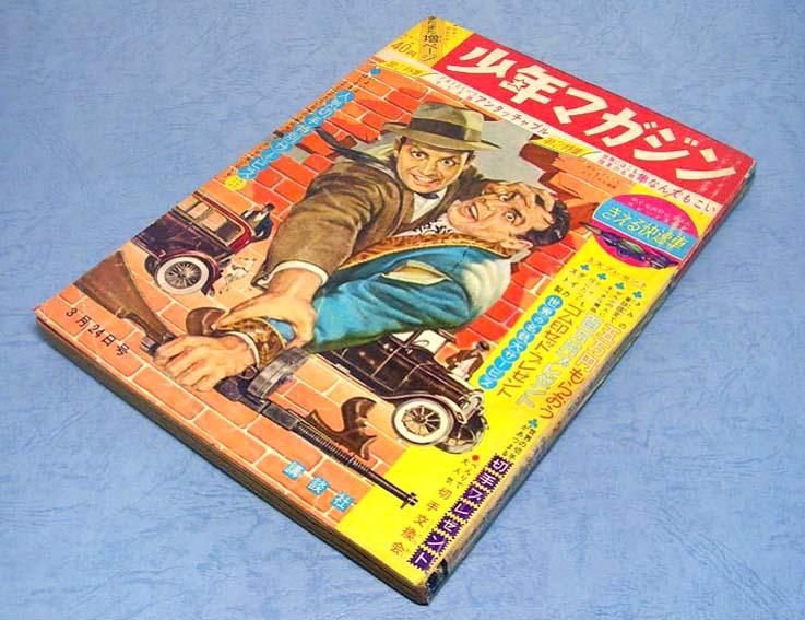 週刊 少年マガジン No.13〈昭和38年3月24日号〉 - すぺくり古本舎