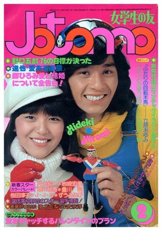 オリジナル 女学生の友 Jotomo 1977年【昭和52年】4月号 昭和レトロ 