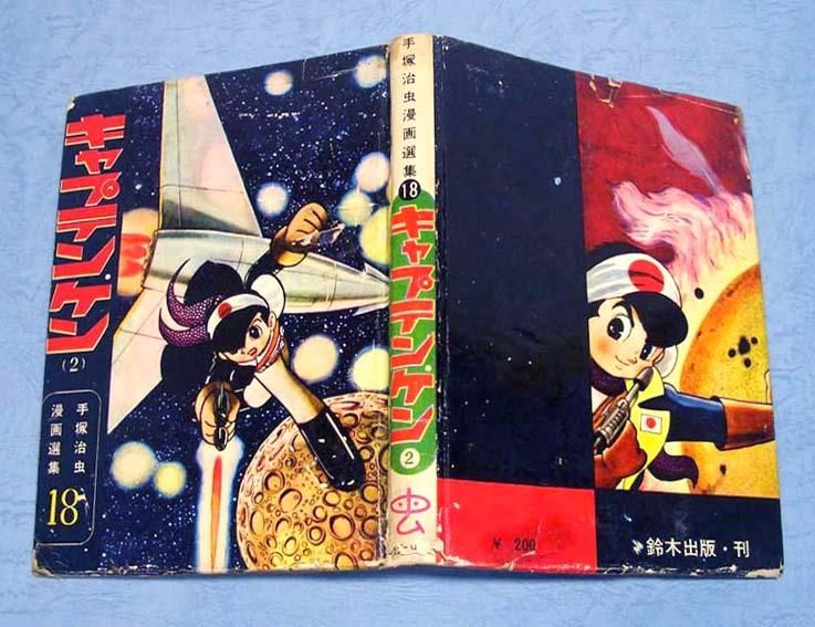 キャプテン・ケン〈第2集〉手塚治虫漫画選集18SOLD OUT