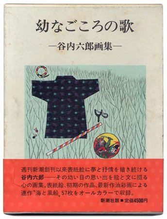 幼なごころの歌 谷内六郎画集SOLD OUT ありがとうございました - すぺ