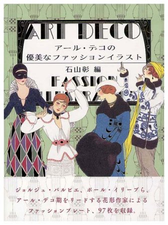 アール・デコの優美なファッションイラストSOLD OUT ありがとうご