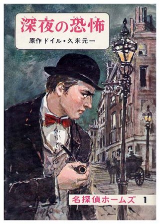 深夜の恐怖〈名探偵ホームズ1〉偕成社 - すぺくり古本舎