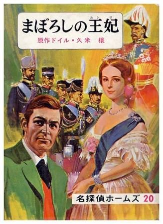 まぼろしの王妃 名探偵ホームズ20 まぼろしの王妃 名探偵ホームズ 20(ドイル.原作/久米 穣.訳