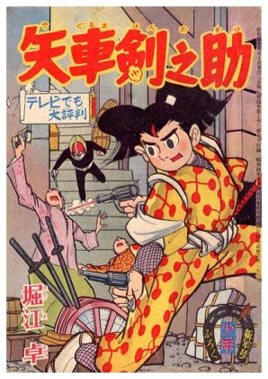 矢車剣之助少年・昭和35年新年号付録 - すぺくり古本舎