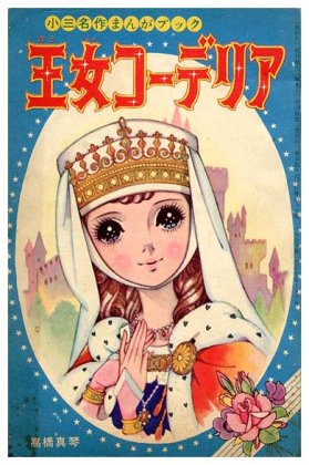 王女コーデリア／おばけのQ太郎小学3年生・昭和41年4月号付録SOLD OUT ありがとうございました - すぺくり古本舎