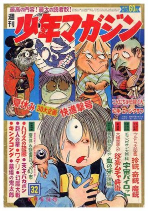 週刊 少年マガジン No.32〈昭和42年8月6日号〉SOLD OUT ありがとうございました - すぺくり古本舎