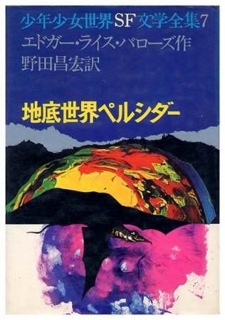 地底世界ペルシダー少年少女世界SF文学全集 7SOLD OUT 地底世界ペルシダー少年少女世界SF文学全集 7SOLD OUT
