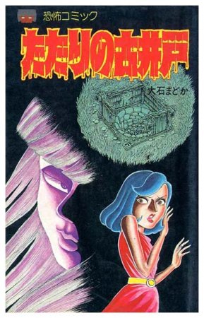 たたりの古井戸〈恐怖コミック〉大石まどか - すぺくり古本舎