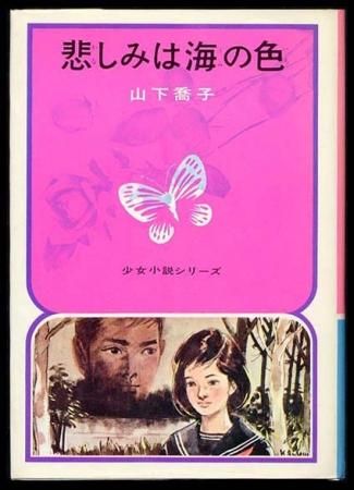 福袋 バースデイ 悲しみは海の色〈少女小説シリーズ1〉SOLD ありがとうご OUT その他
