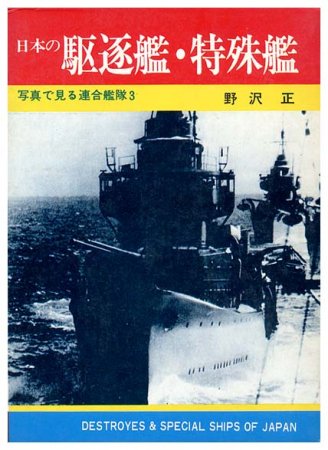 日本の駆逐艦・特殊艦SOLD OUT ありがとうございました - すぺくり古本舎