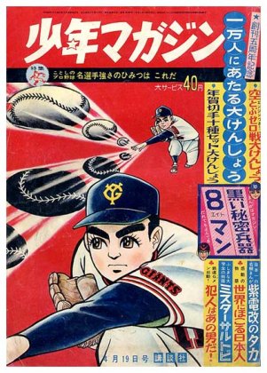 週刊 少年マガジン No.17〈昭和39年4月19日号〉SOLD OUT ありがとうご