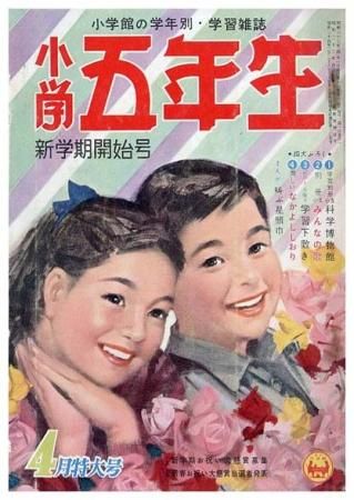 小学五年生 昭和33年4月特大号 A5版 平綴本新学期開始号 すぺくり古本舎 小学五年生 昭和33年4月特大号 A5版 平綴本新学期開始号 すぺくり古本舎