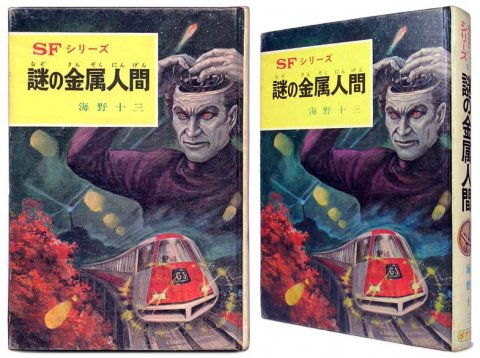 お手頃価格 昭和レトロ SF小説 海野十三 謎の金属人間 文学/小説 - www 