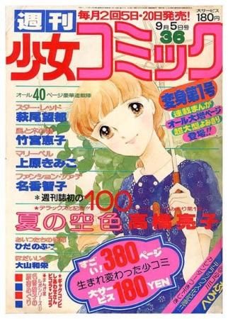 少女 昭和35年8月1日発行 プリンセスアン○橋田寿賀子・高橋真琴