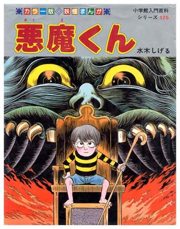 悪魔くん小学館入門百科シリーズ175（妖怪まんが） - すぺくり古本舎