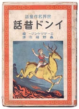 インド昔話〈世界名作童話〉 - すぺくり古本舎