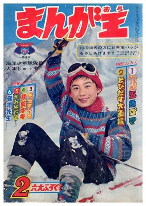 まんが王〈昭和38年2月号〉SOLD OUT ありがとうございました - すぺ