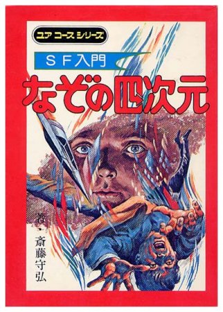 SF入門 なぞの四次元SOLD OUT ありがとうございました - すぺくり古本舎