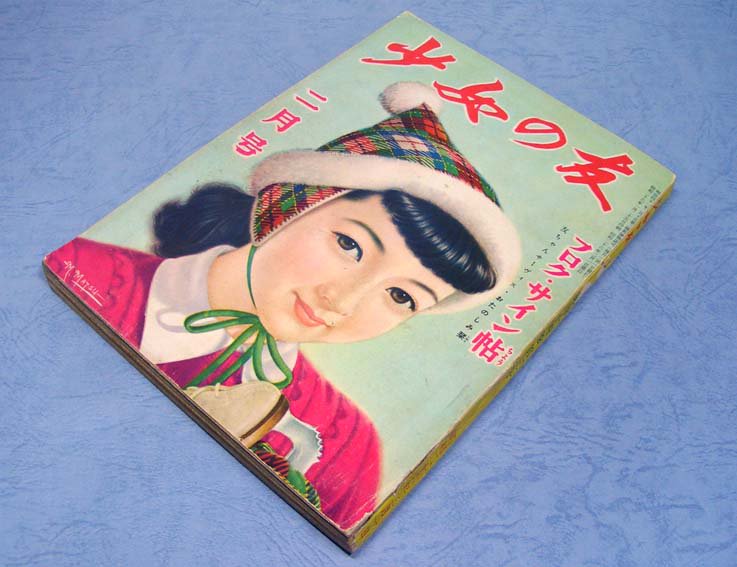 少女の友〈昭和26年2月号〉 - すぺくり古本舎