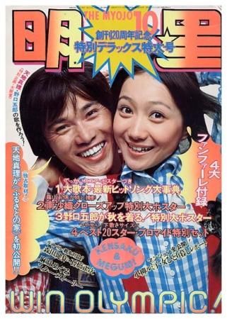 明星〈昭和47年10月号〉 - すぺくり古本舎