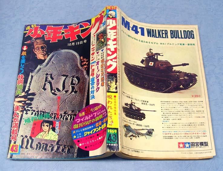 週刊 少年キング No.43〈昭和44年10月19日号〉 - すぺくり古本舎