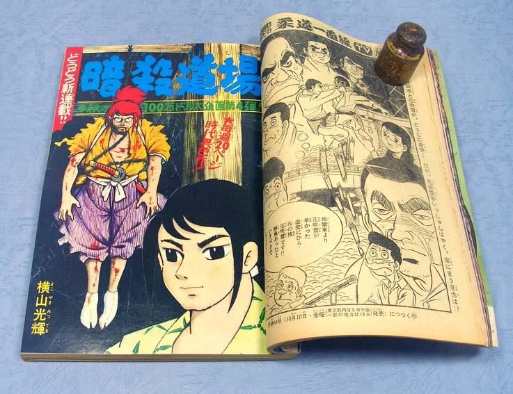 週刊 少年キング No.43〈昭和44年10月19日号〉 - すぺくり古本舎