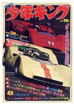 週刊 少年キング No 44 昭和44年10月26日号 すぺくり古本舎