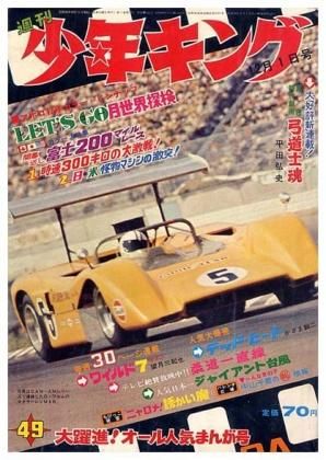 週刊 少年キング No 49 昭和44年12月1日号 すぺくり古本舎 週刊 少年キング No 49 昭和44年12月1日号 すぺくり古本舎