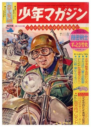 週刊 少年マガジン No.24〈昭和38年6月9日号〉 - すぺくり古本舎