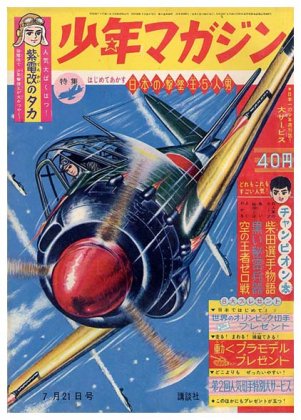 週刊 少年マガジン No.30〈昭和38年7月21日号〉SOLD OUT ありがとうご