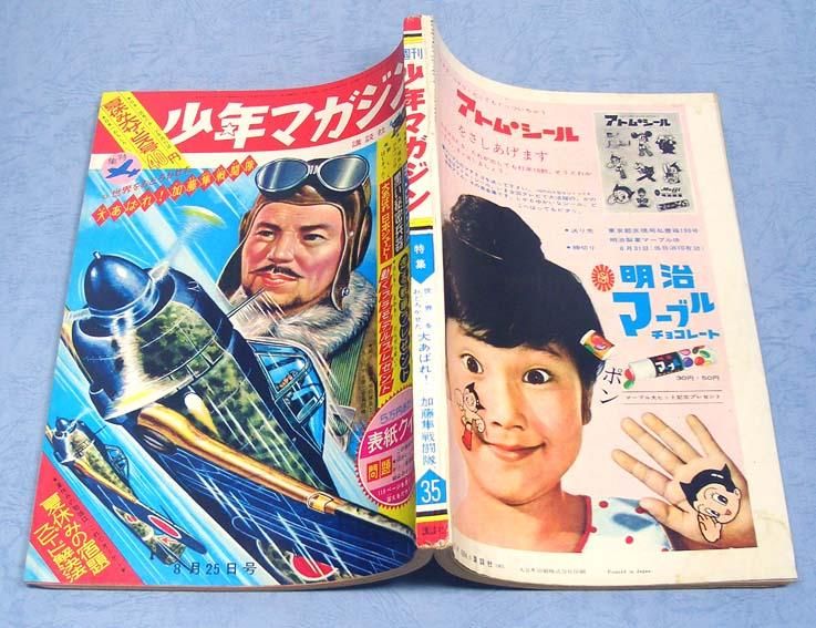 週刊 少年マガジン No.35〈昭和38年8月25日号〉SOLD OUT