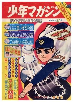週刊 少年マガジン No.44〈昭和38年10月27日号〉 - すぺくり古本舎