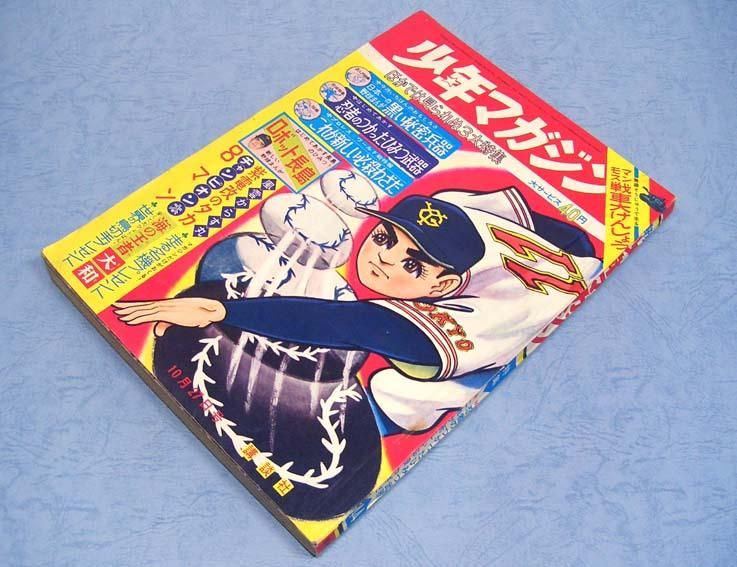 週刊少年マガジン　昭和38年発行 週刊少年マガジン 昭和38年発行 講談社・週刊少年マガジン「昭和