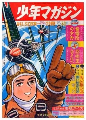 週刊 少年マガジン No.39〈昭和38年9月22日号〉SOLD OUT ありがとうご 