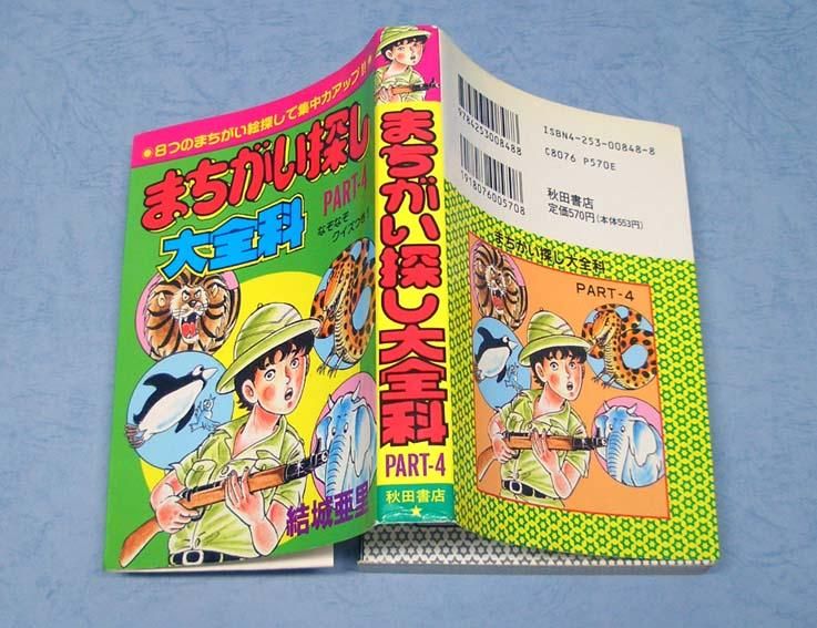 まちがい探し大全科〈秋田書店大全科シリーズ〉 - すぺくり古本舎
