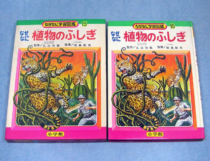 なぜなに植物のふしぎなぜなに学習図鑑シリーズ15SOLD OUT ありがとう