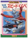 なぜなに学習図鑑 - すぺくり古本舎