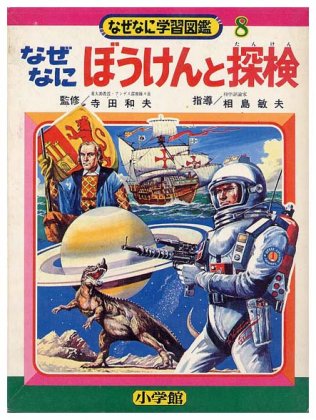 なぜなにぼうけんと探検なぜなに学習図鑑シリーズ 8SOLD OUT