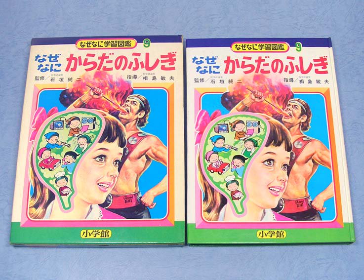 なぜなにからだのふしぎ〈なぜなに学習図鑑シリーズ 9〉SOLD OUT ありがとうございました - すぺくり古本舎