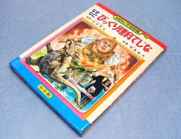 なぜなにびっくり理科てじななぜなに学習図鑑シリーズ 16SOLD