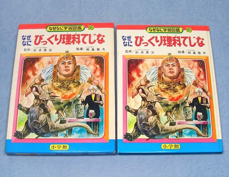 なぜなにびっくり理科てじななぜなに学習図鑑シリーズ 16SOLD