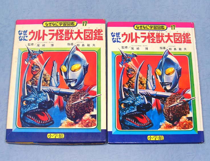 なぜなにウルトラ怪獣大図鑑〈なぜなに学習図鑑シリーズ 17〉SOLD OUT ありがとうございました - すぺくり古本舎