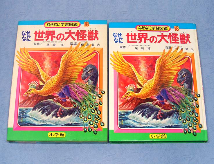 なぜなに世界の大怪獣なぜなに学習図鑑シリーズ 18SOLD OUT ありがとう