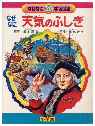 なぜなに天気のふしぎなぜなに学習図鑑シリーズ 20SOLD OUT ありがとう