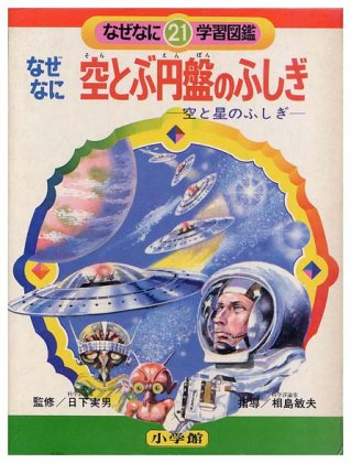 なぜなに空とぶ円盤のふしぎなぜなに学習図鑑シリーズ 21SOLD OUT ありがとうございました - すぺくり古本舎