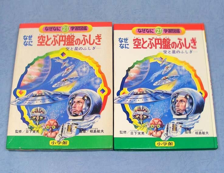 なぜなに学習図鑑 空とぶ円盤のふしぎ