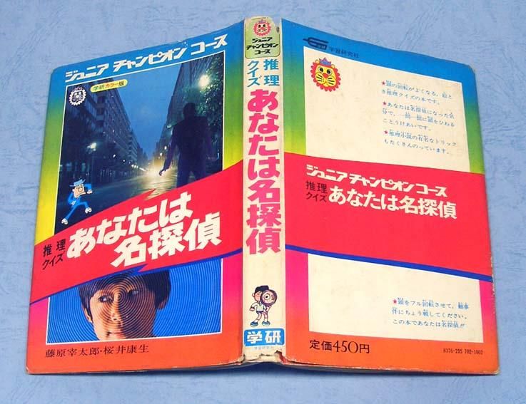 あなたは名探偵〈推理クイズ〉ジュニアチャンピオンコースSOLD