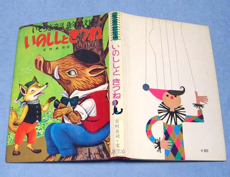 海外最新 いのししときつね〈いそっぷ童話幼年絵文庫〉 - すぺくり古本舎 絵本・児童書
