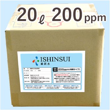ISHINSUI（除菌消臭水）【20L 200ppm】