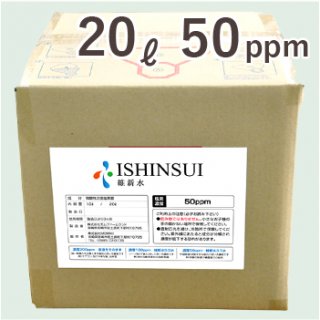 ISHINSUI（除菌消臭水）【20L 50ppm】